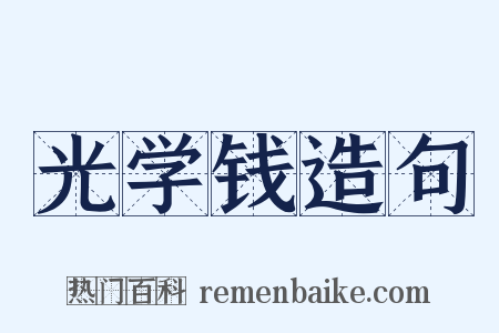 光学钱造句是什么意思的图片